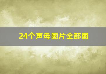 24个声母图片全部图