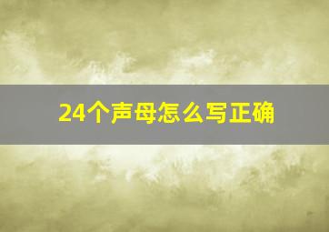 24个声母怎么写正确