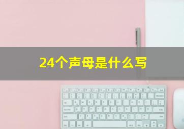 24个声母是什么写