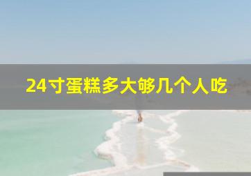 24寸蛋糕多大够几个人吃