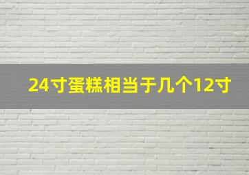 24寸蛋糕相当于几个12寸