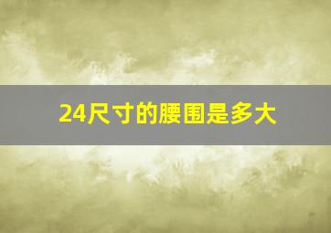 24尺寸的腰围是多大