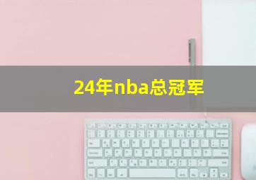 24年nba总冠军