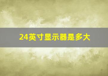 24英寸显示器是多大