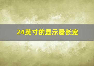 24英寸的显示器长宽