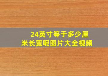 24英寸等于多少厘米长宽呢图片大全视频