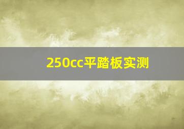 250cc平踏板实测