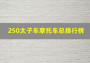 250太子车摩托车总排行榜