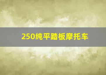 250纯平踏板摩托车