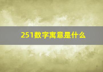 251数字寓意是什么