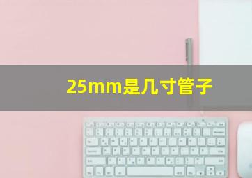 25mm是几寸管子