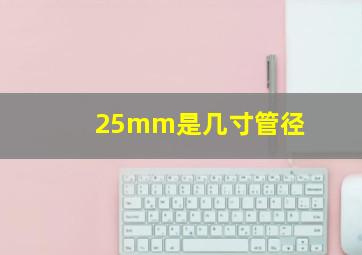 25mm是几寸管径