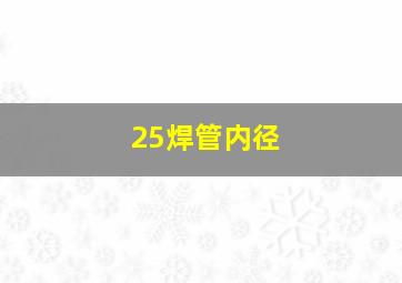 25焊管内径