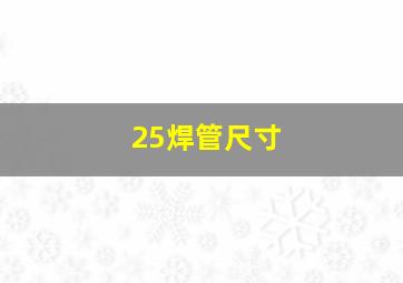 25焊管尺寸