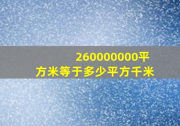 260000000平方米等于多少平方千米