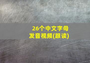 26个中文字母发音视频(跟读)