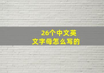 26个中文英文字母怎么写的