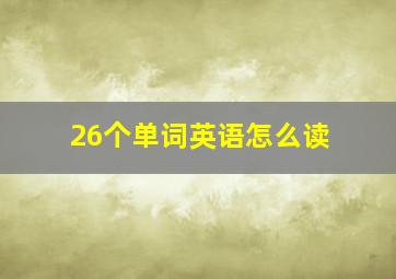 26个单词英语怎么读