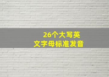 26个大写英文字母标准发音