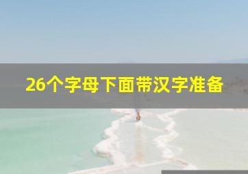 26个字母下面带汉字准备