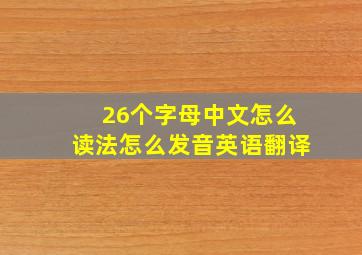 26个字母中文怎么读法怎么发音英语翻译