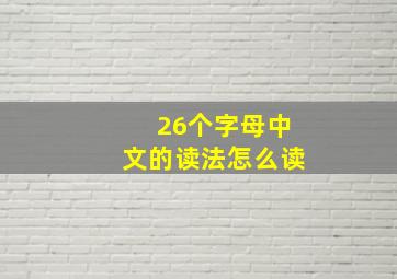 26个字母中文的读法怎么读