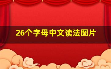 26个字母中文读法图片