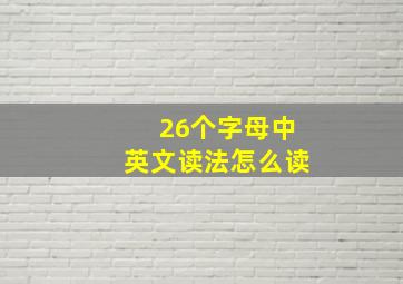 26个字母中英文读法怎么读