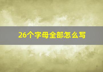 26个字母全部怎么写