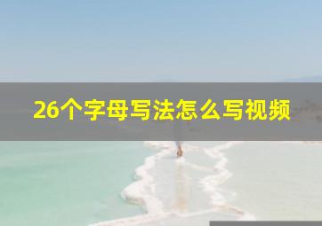 26个字母写法怎么写视频