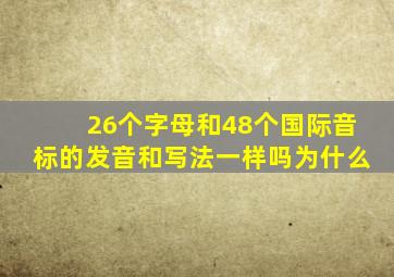 26个字母和48个国际音标的发音和写法一样吗为什么