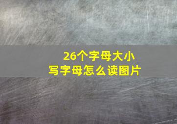 26个字母大小写字母怎么读图片