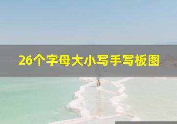 26个字母大小写手写板图