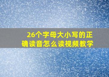 26个字母大小写的正确读音怎么读视频教学