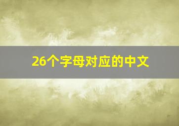 26个字母对应的中文