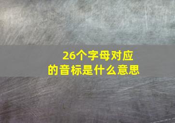 26个字母对应的音标是什么意思