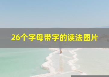 26个字母带字的读法图片