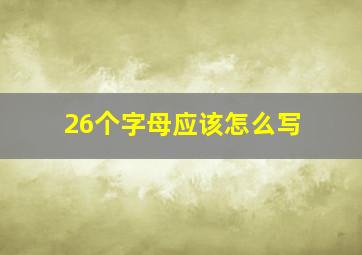 26个字母应该怎么写