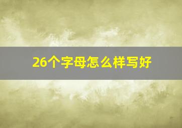 26个字母怎么样写好