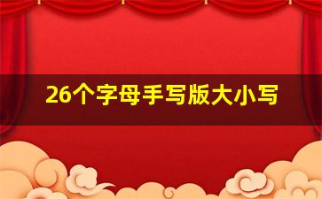 26个字母手写版大小写