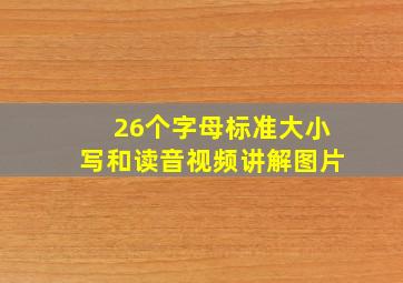 26个字母标准大小写和读音视频讲解图片