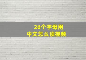 26个字母用中文怎么读视频