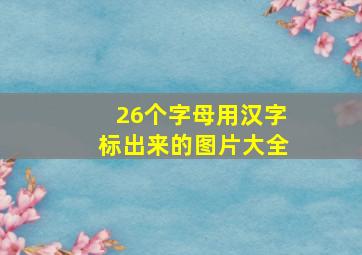 26个字母用汉字标出来的图片大全