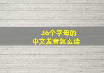 26个字母的中文发音怎么读