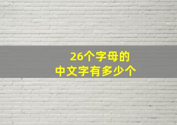 26个字母的中文字有多少个