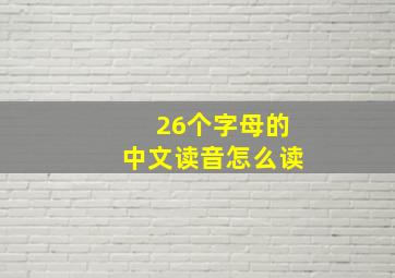 26个字母的中文读音怎么读