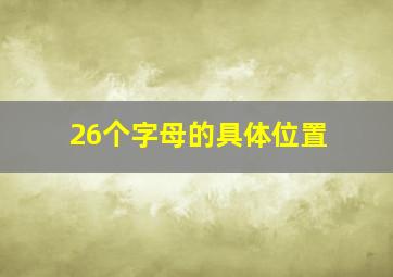 26个字母的具体位置