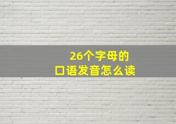 26个字母的口语发音怎么读