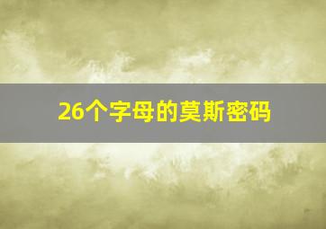 26个字母的莫斯密码