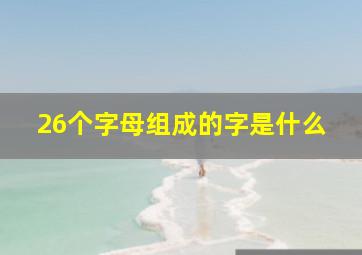 26个字母组成的字是什么